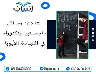 باقة من العناوين المختارة التي تواكب متطلبات الدراسات العليا في القيادة الأبوية