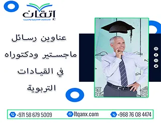 دليل شامل لأحدث عناوين رسائل ماجستير ودكتوراه في القيادات التربوية