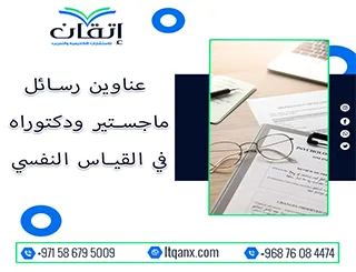 باقة من عناوين رسائل ماجستير ودكتوراه في القياس النفسي