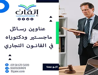 احصل الآن على أحدث عناوين رسائل ماجستير ودكتوراه في القانون التجاري