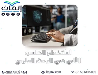 استخدام الحاسب الآلي في البحث العلمي: كيف يعزز النتائج؟
