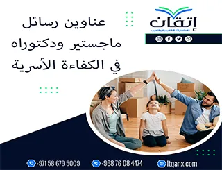 بين يديك الآن أقوى وأحدث العناوين البحثية في الكفاءة الأسرية