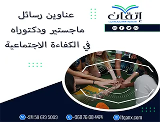 اكتشف أحدث عناوين رسائل ماجستير ودكتوراه في الكفاءة الاجتماعية