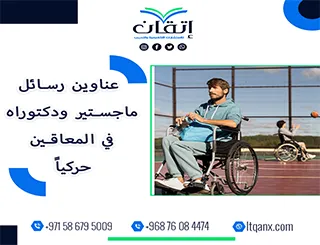 بين التميز والحداثة: عناوين رسائل ماجستير ودكتوراه في  المعاقين حركياً