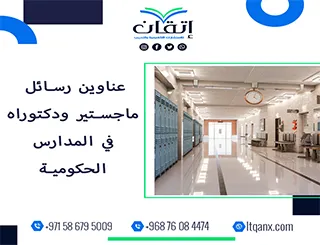 اغتنم الفرصة واحصل على أحدث عناوين رسائل ماجستير ودكتوراه في المدارس الحكومية