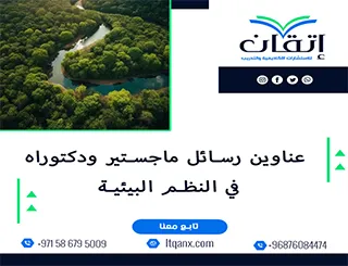 اقترب من التميز مع قائمة عناوين رسائل ماجستير ودكتوراه في النظم البيئية