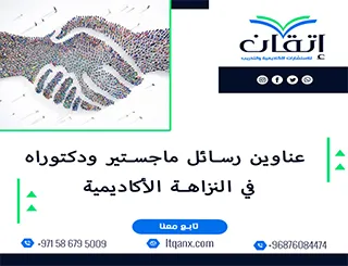 اكتشف أفضل عناوين رسائل ماجستير ودكتوراه في النزاهة الأكاديمية