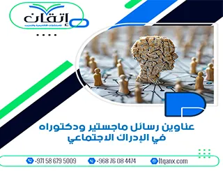 باقة حديثة ومتنوعة من عناوين رسائل ماجستير ودكتوراه في الإدراك الاجتماعي