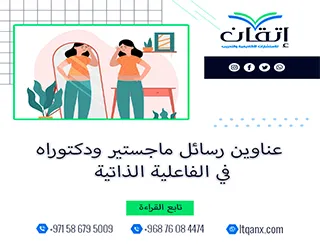 باقة حديثة ومتنوعة من عناوين رسائل ماجستير ودكتوراه في الفاعلية الذاتية