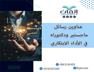 اغتنم الفرصة واحصل على أحدث عناوين رسائل ماجستير ودكتوراه في الأداء الابتكاري