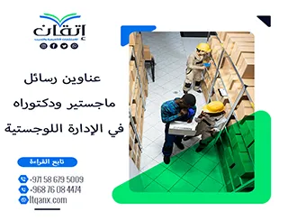 باقة متألقة من العناوين الأكاديمية التي تجمع بين الحداثة والتميز في الإدارة اللوجستية