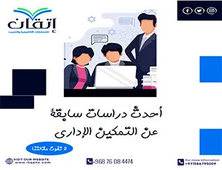 أحدث دراسات سابقة عن التمكين الإداري تحميل مجاني