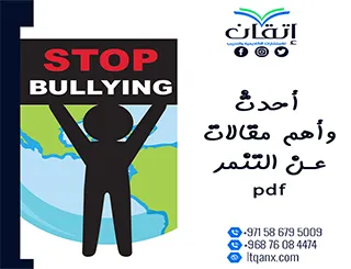 أحدث وأهم مقالات عن التنمر pdf جديد وحصري