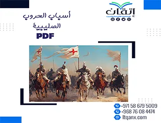 أسباب الحروب الصليبية PDF تحميل فوري مجاني من شركة اتقان