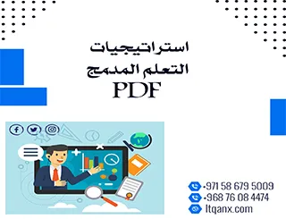 تحميل استراتيجيات التعلم المدمج PDF شركة اتقان