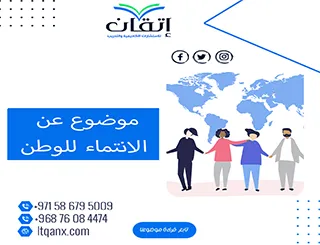 تحميل مجاني لبحث عن الانتماء للوطن فوري من  اتقان
