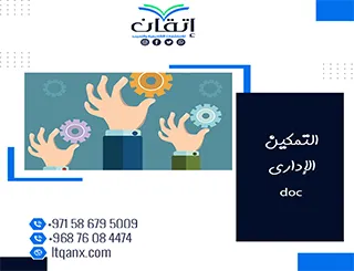 تحميل فوري ومجاني لأهمية التمكين الإداري doc