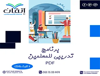 برنامج تدريبي للمعلمين PDF تحميل سريع شركة اتقان