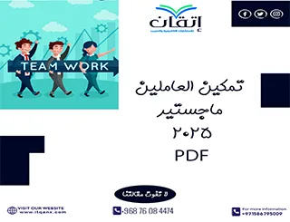 تمكين العاملين ماجستير PDF 2025 تحميل مجاني