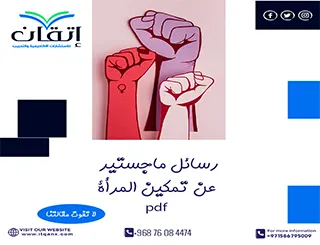 حمل رسائل ماجستير عن تمكين المرأة pdf