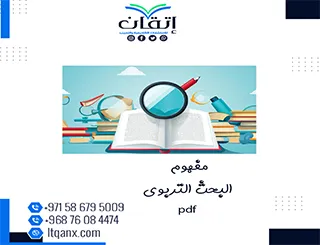 بحث يستعرض مفهوم البحث التربوي pdf فوري مجانًا
