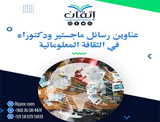 باقة متألقة من العناوين الأكاديمية التي تجمع بين الحداثة والتميز في الثقافة المعلوماتية