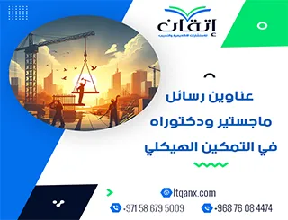 وجهتك نحو التميز العلمي مع عناوين محدثة في التمكين الهيكلي