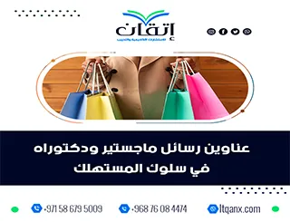 اكتشف أحدث عناوين رسائل ماجستير ودكتوراه في سلوك المستهلك