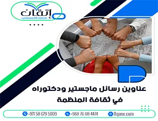 أحدث عناوين رسائل ماجستير ودكتوراه في ثقافة المنظمة