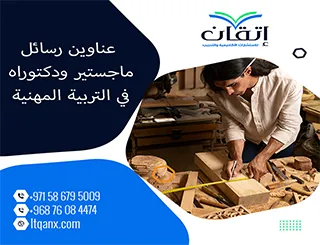 دليل شامل لأهم عناوين رسائل ماجستير ودكتوراه في التربية المهنية