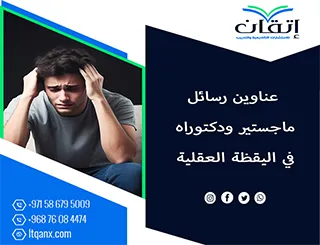 فرص بحثية فريدة لعناوين رسائل ماجستير ودكتوراه لا تُفوَّت في اليقظة العقلية