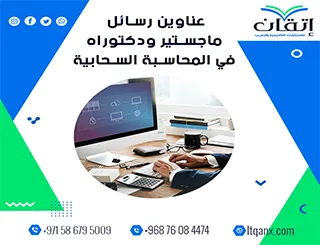 بين التميز والحداثة: عناوين رسائل ماجستير ودكتوراه في المحاسبة السحابية