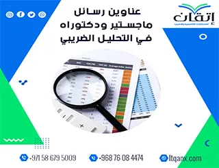 انتهز الفرصة واحصل على قائمة من أهم عناوين رسائل ماجستير ودكتوراه في التحليل الضريبي