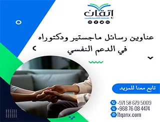 عناوين أكاديمية حديثة بين يديك في موضوع الدعم النفسي