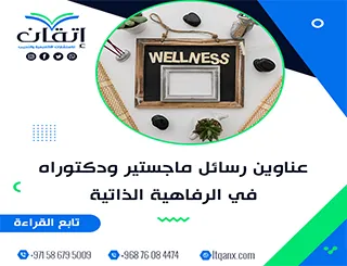 عناوين مبتكرة تلبي اهتمامات الباحثين لعام 2025 في الرفاهية الذاتية