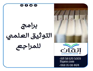 أفضل برامج التوثيق العلمي للمراجع | أدوات احترافية للباحثين