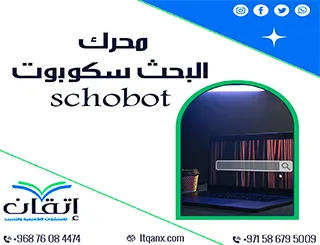محرك البحث سكوبوت Schobot: اكتشف أسرع طريقة للبحث الذكي