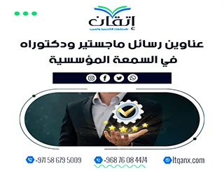الطريق إلى التميز يبدأ من عناوين رسائل ماجستير ودكتوراه في السمعة المؤسسية