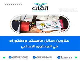 عناوين أكاديمية حديثة ومتميزة في رسائل ماجستير ودكتوراه في المحتوى الإبداعي