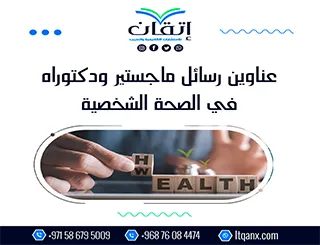 باقة من أجمل وأحدث العناوين الأكاديمية في الصحة الشخصية