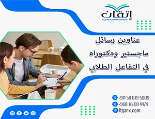 اكتشف باقة استثنائية من عناوين رسائل ماجستير ودكتوراه في التفاعل الطلابي