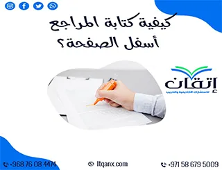كيفية كتابة المراجع أسفل الصفحة: السر الذي يجعل بحثك احترافيًا