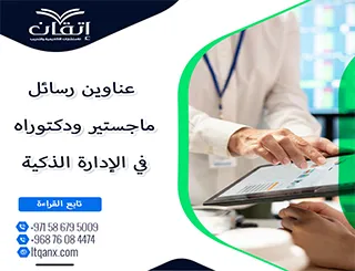 بين التميز والحداثة: عناوين رسائل ماجستير ودكتوراه في الإدارة الذكية