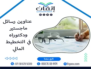 لا تفوّت هذه الفرصة لاختيار أفضل العناوين الأكاديمية في التخطيط المالي