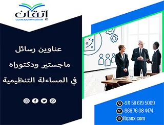 انطلق نحو التميز برسالة علمية فريدة من نوعها عبر هذه العناوين في المساءلة التنظيمية