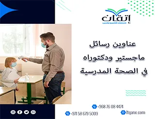 أفضل عناوين رسائل ماجستير ودكتوراه في الصحة المدرسية