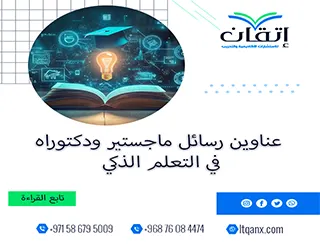 الطريق إلى التميز يبدأ من عناوين رسائل ماجستير ودكتوراه في التعلم الذكي