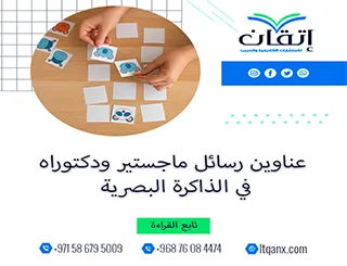 بين يديك الآن أقوى وأحدث العناوين في الذاكرة البصرية