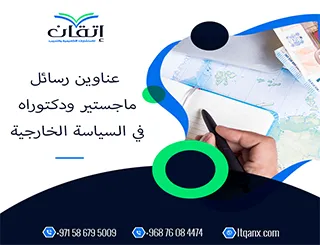 مجموعة فريدة من نوعها لعناوين رسائل الماجستير والدكتوراه في السياسية الخارجية