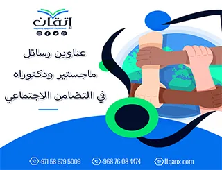 اكتشف باقة استثنائية من عناوين رسائل ماجستير ودكتوراه في التضامن الاجتماعي